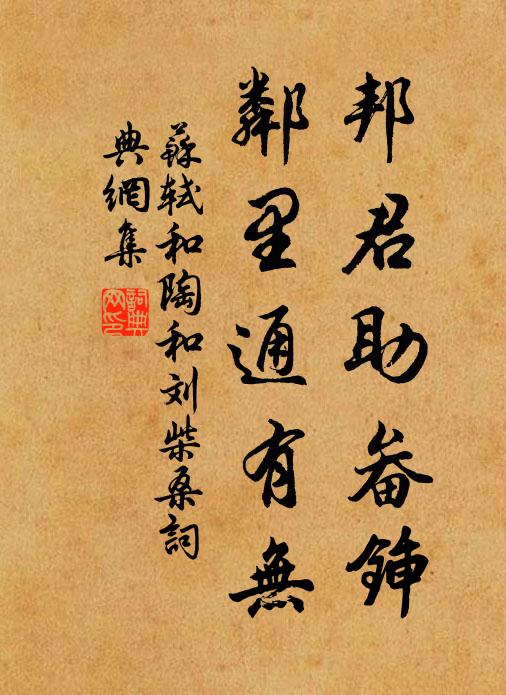 苏轼邦君助畚锸，邻里通有无书法作品欣赏