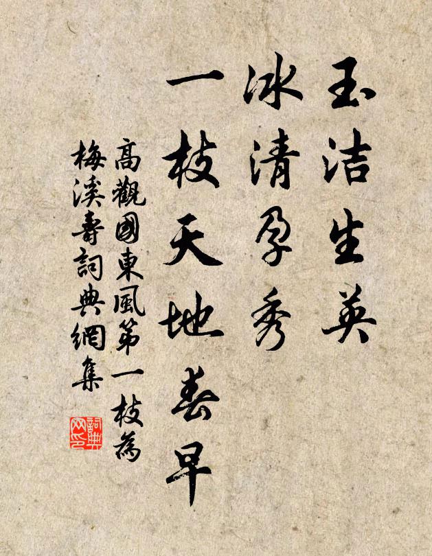 高观国玉洁生英，冰清孕秀，一枝天地春早书法作品欣赏