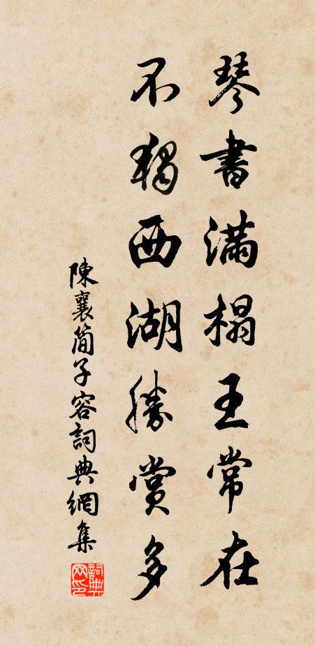 陈襄琴书满榻王常在，不独西湖胜赏多书法作品欣赏