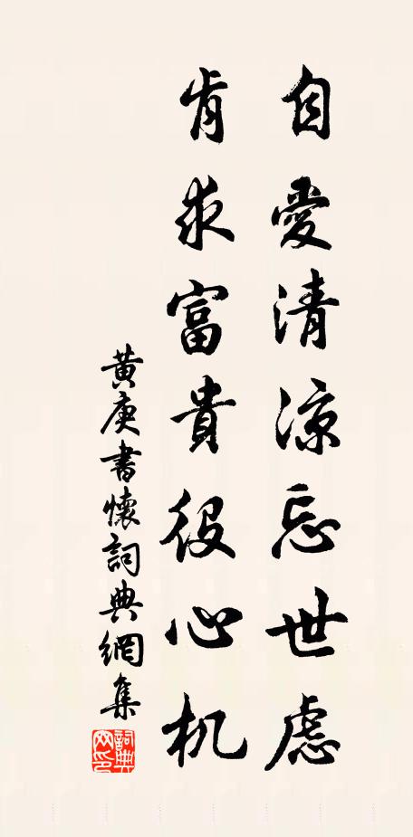 黄庚自爱清凉忘世虑，肯求富贵役心机书法作品欣赏