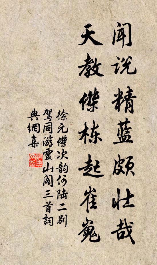 徐元杰闻说精蓝颇壮哉，天教杰栋起崔嵬书法作品欣赏