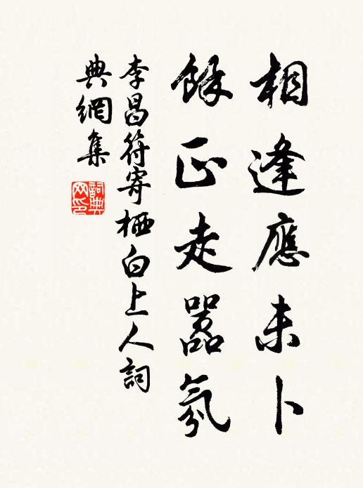李昌符相逢应未卜，余正走嚣氛书法作品欣赏