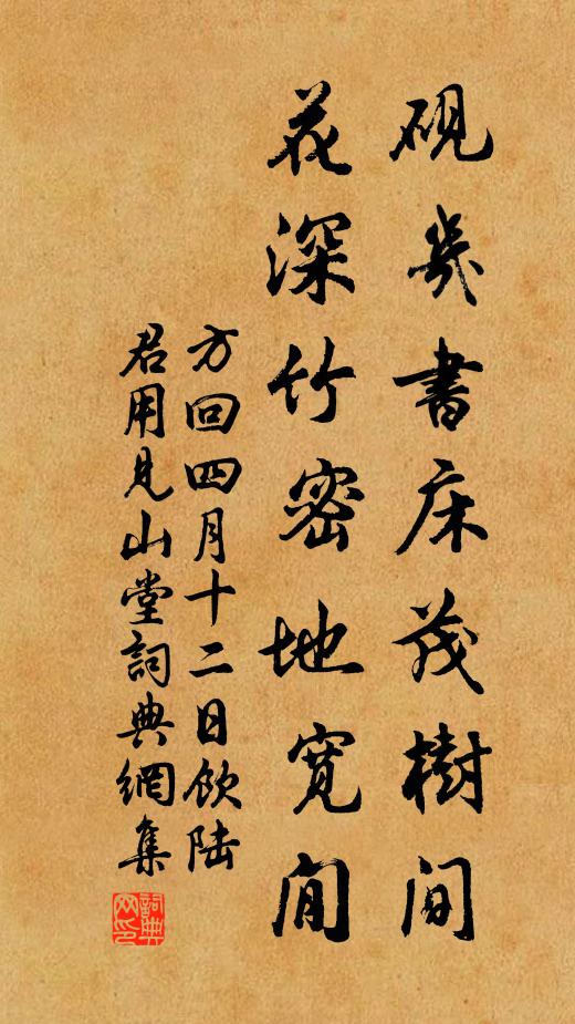 方回砚几书床茂树间，花深竹密地宽閒书法作品欣赏