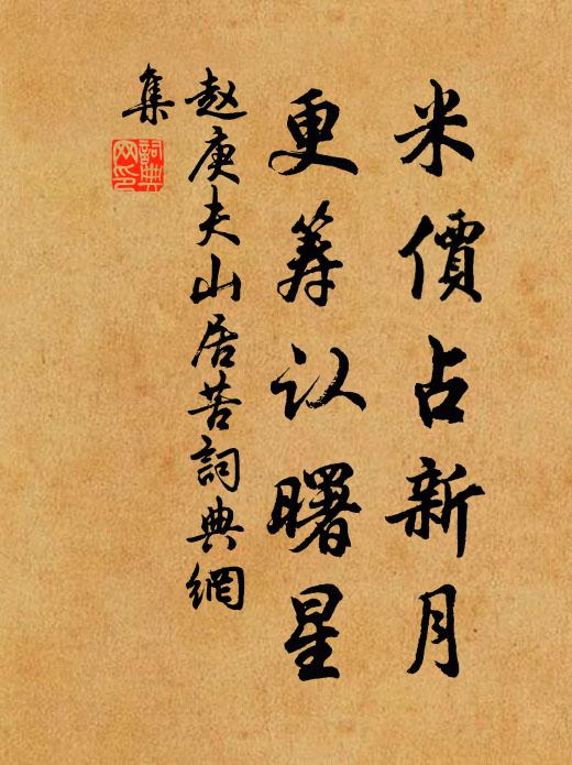 赵庚夫米价占新月，更筹认曙星书法作品欣赏