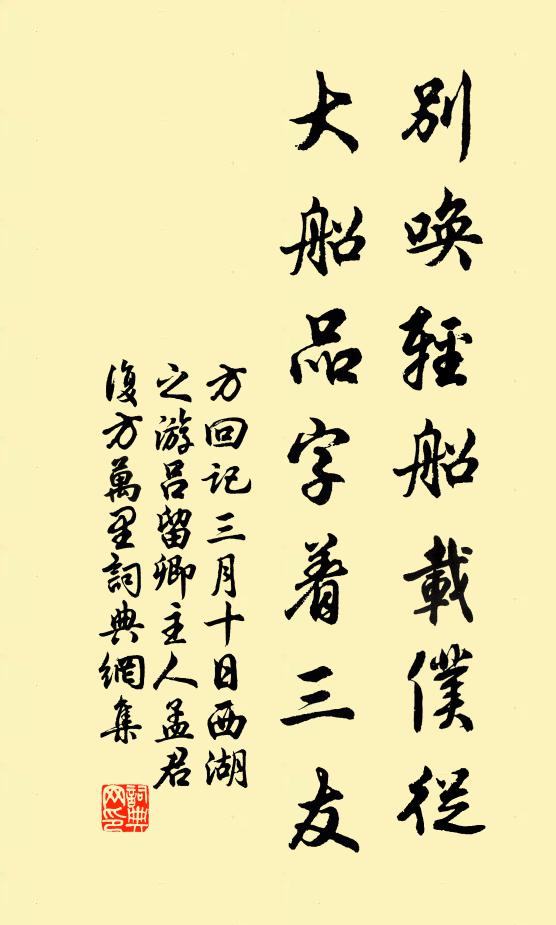 方回别唤轻船载仆从，大船品字着三友书法作品欣赏