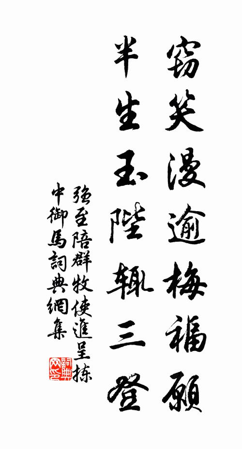 强至窃笑漫逾梅福愿，半生玉陛辄三登书法作品欣赏