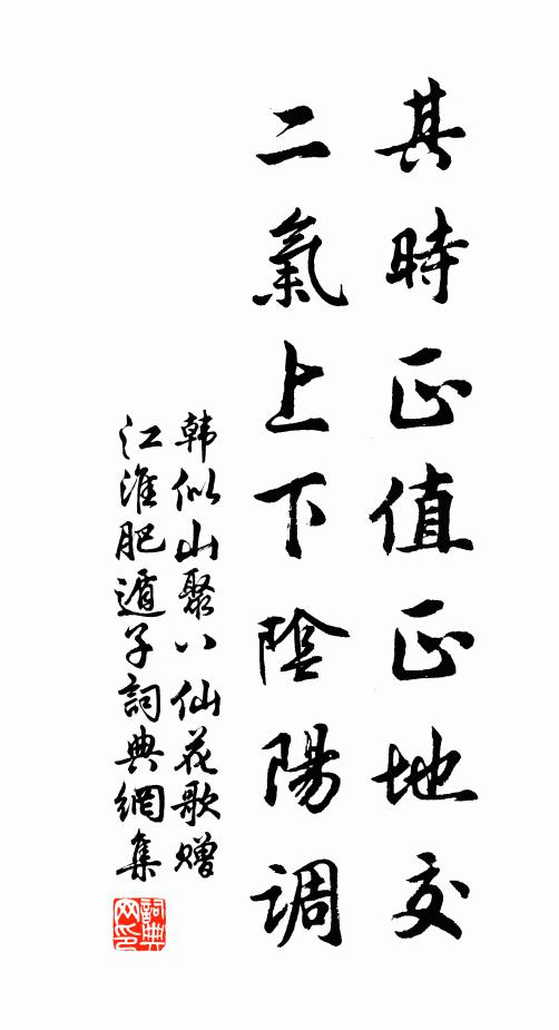 韩似山其时正值正地交，二气上下阴阳调书法作品欣赏