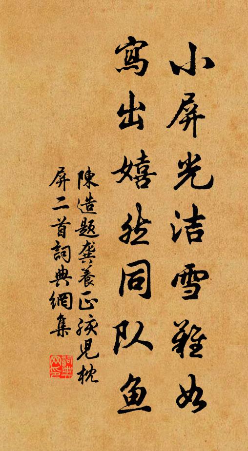 陈造小屏光洁雪难如，写出嬉然同队鱼书法作品欣赏