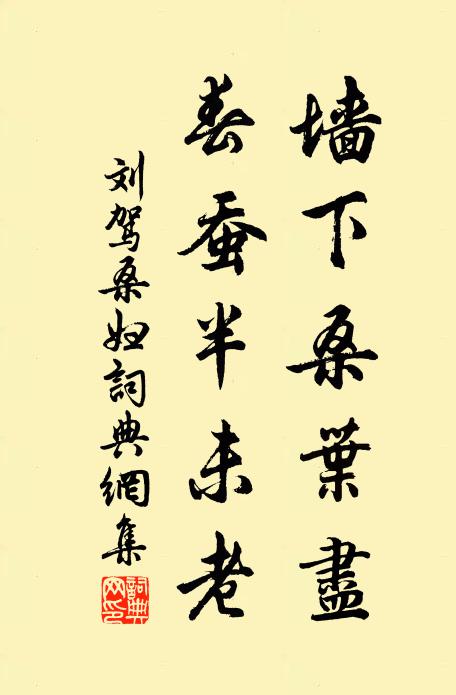 刘驾墙下桑叶尽，春蚕半未老书法作品欣赏