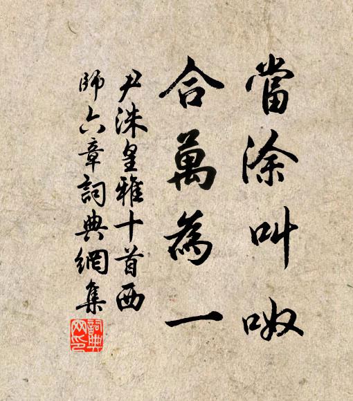 尹洙当涂叫呶，合万为一书法作品欣赏