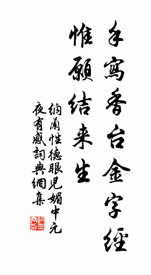 纳兰性德手写香台金字经，惟愿结来生书法作品欣赏