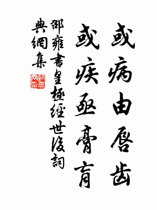 邵雍或病由唇齿，或疾亟膏肓书法作品欣赏