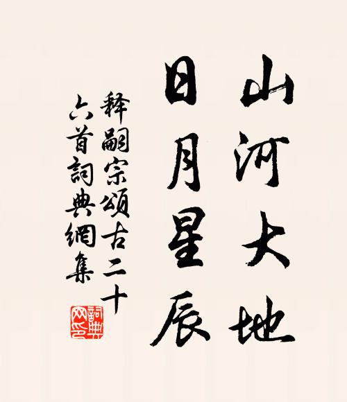 释嗣宗山河大地，日月星辰书法作品欣赏