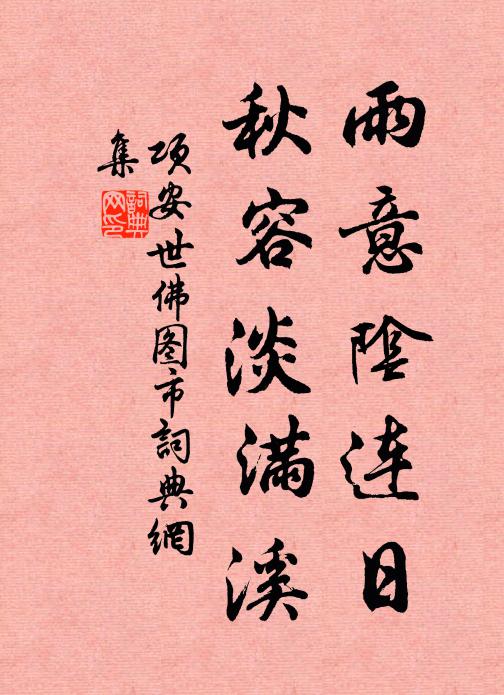 项安世雨意阴连日，秋容淡满溪书法作品欣赏