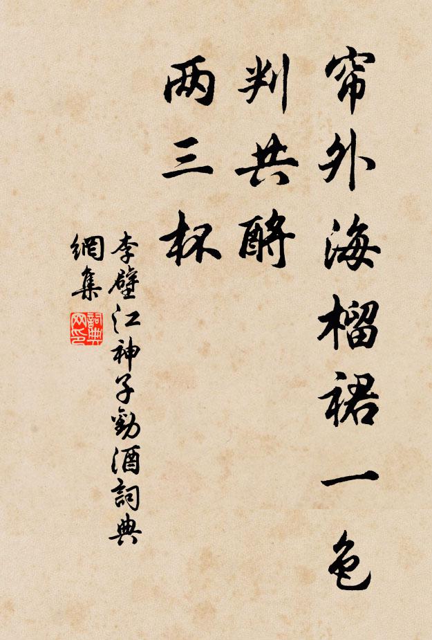 李壁帘外海榴裙一色，判共酹、两三杯书法作品欣赏