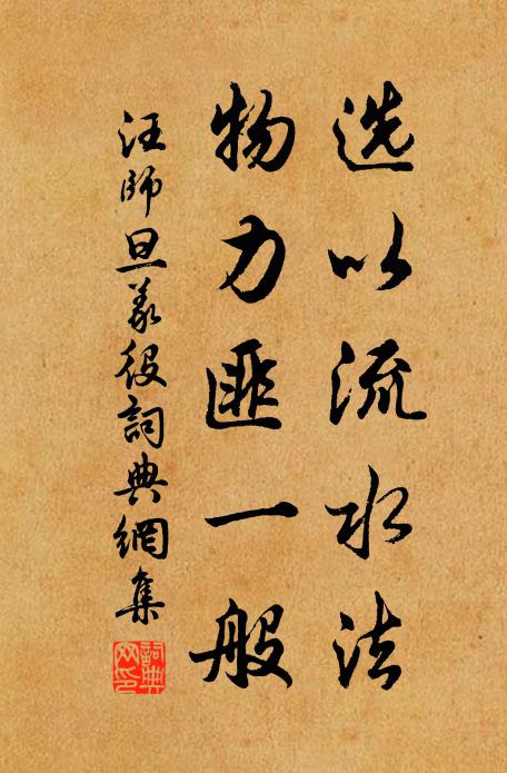 汪师旦选以流水法，物力匪一般书法作品欣赏
