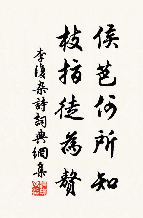李复侯芭何所知，枝指徒为赘书法作品欣赏