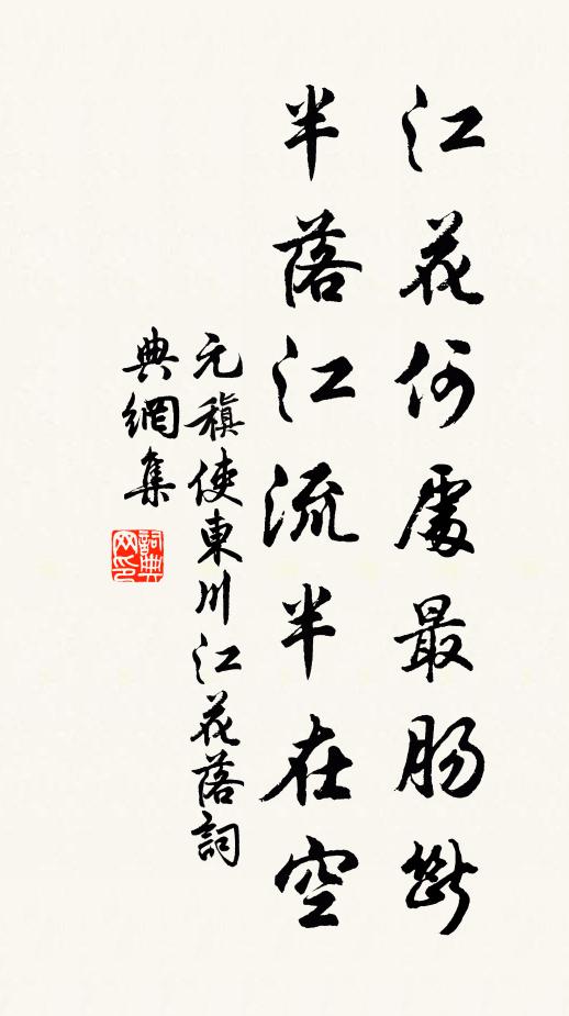 元稹江花何处最肠断，半落江流半在空书法作品欣赏
