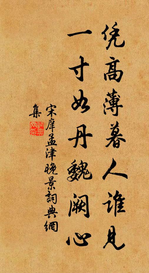 宋庠凭高薄暮人谁见，一寸如丹魏阙心书法作品欣赏