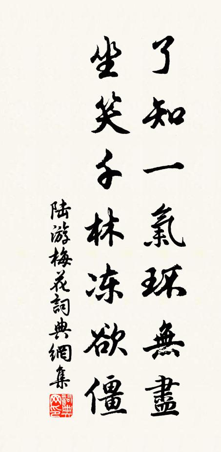 陆游了知一气环无尽，坐笑千林冻欲僵书法作品欣赏