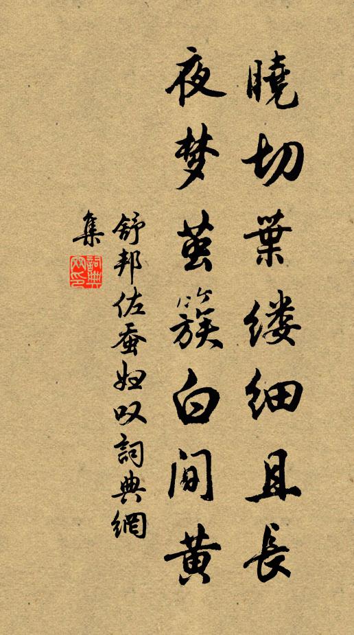 舒邦佐晓切叶缕细且长，夜梦茧簇白间黄书法作品欣赏