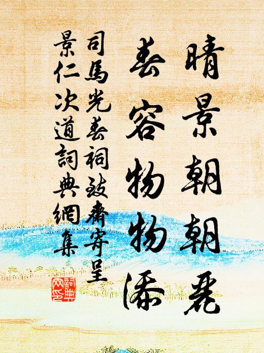 司马光晴景朝朝丽，春容物物添书法作品欣赏