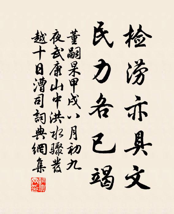 董嗣杲检涝亦具文，民力各已竭书法作品欣赏