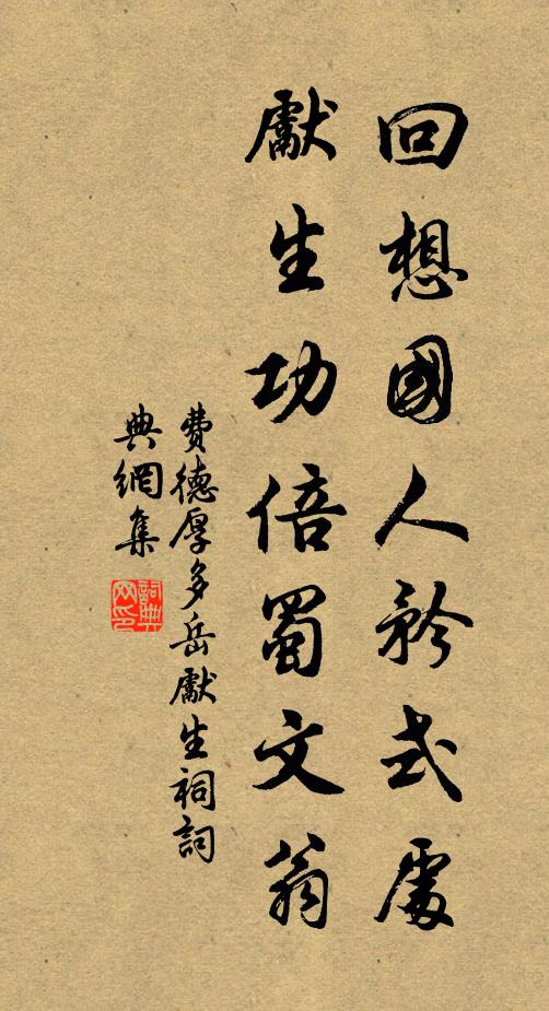 费德厚回想国人矜式处，先生功倍蜀文翁书法作品欣赏