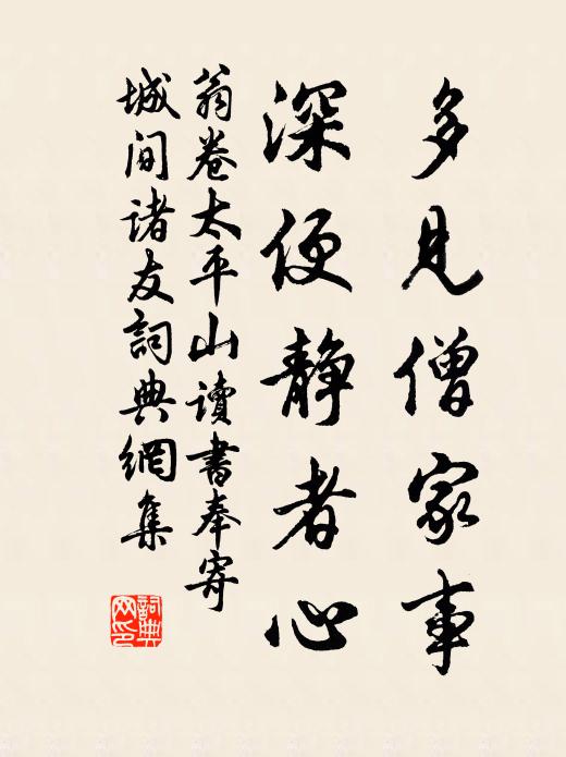 翁卷多见僧家事，深便静者心书法作品欣赏