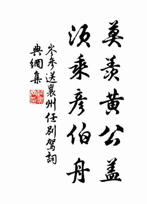 岑参莫羡黄公盖，须乘彦伯舟书法作品欣赏