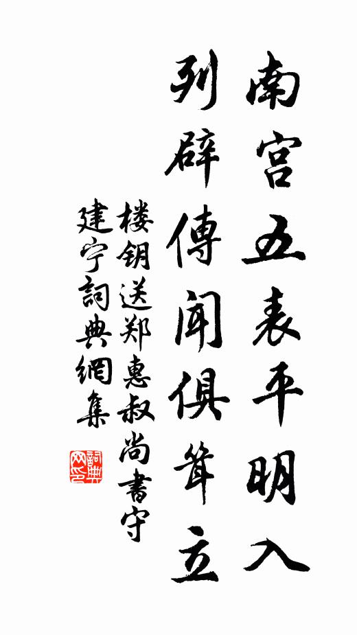 楼钥南宫五表平明入，列辟传闻俱耸立书法作品欣赏