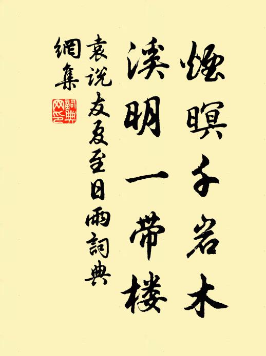 袁说友烟暝千岩木，溪明一带楼书法作品欣赏