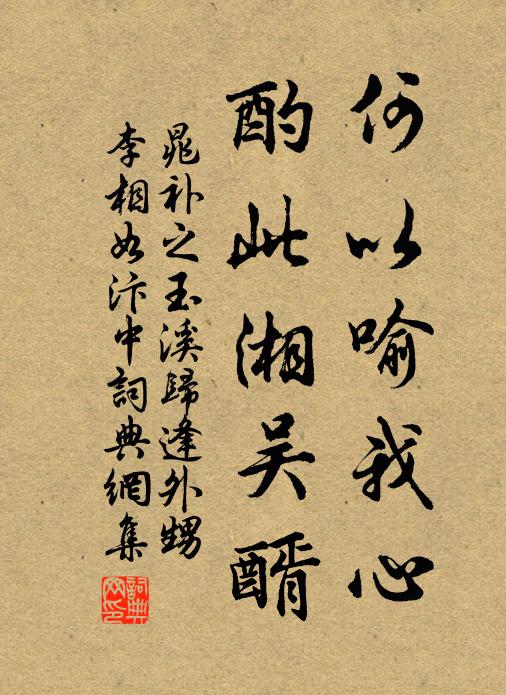 晁补之何以喻我心，酌此湘吴醑书法作品欣赏
