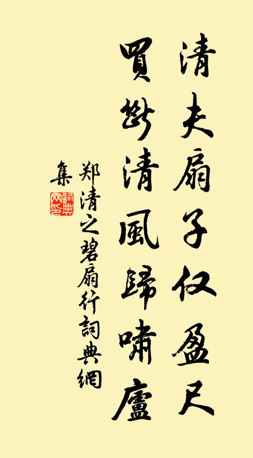郑清之清夫扇子仅盈尺，买断清风归啸庐书法作品欣赏