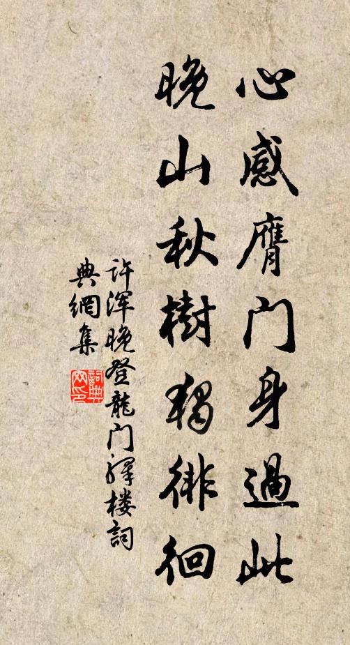 许浑心感膺门身过此，晚山秋树独徘徊书法作品欣赏