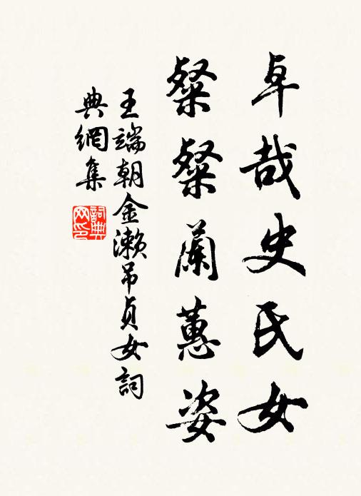 王端朝卓哉史氏女，粲粲兰蕙姿书法作品欣赏
