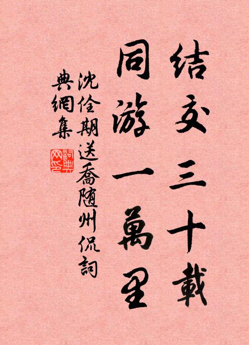 沈佺期结交三十载，同游一万里书法作品欣赏
