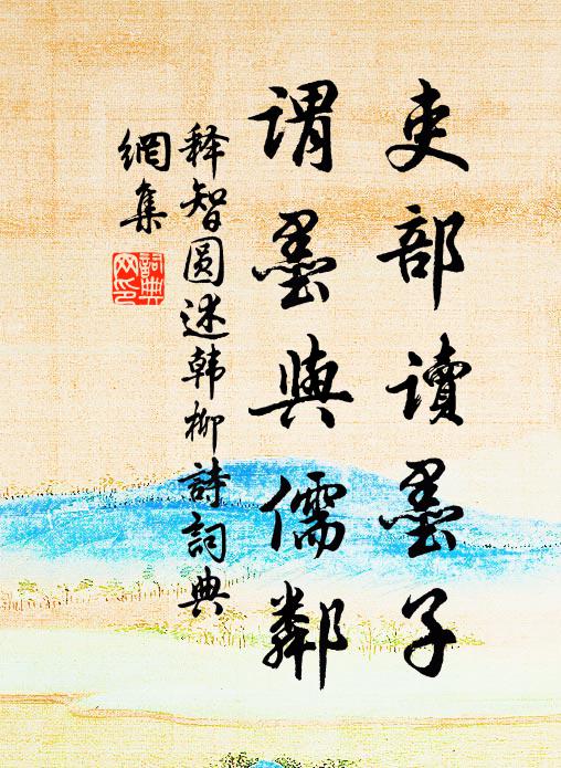 释智圆吏部读墨子，谓墨与儒邻书法作品欣赏