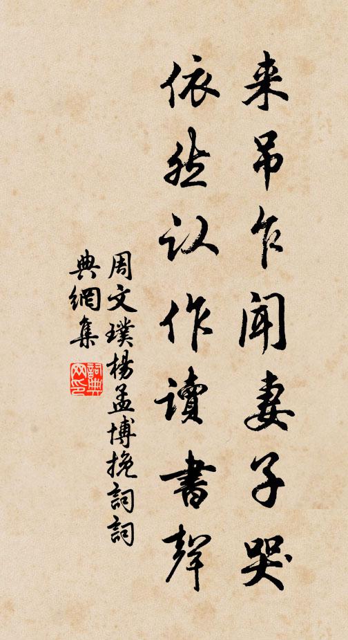 周文璞来吊乍闻妻子哭，依然认作读书声书法作品欣赏