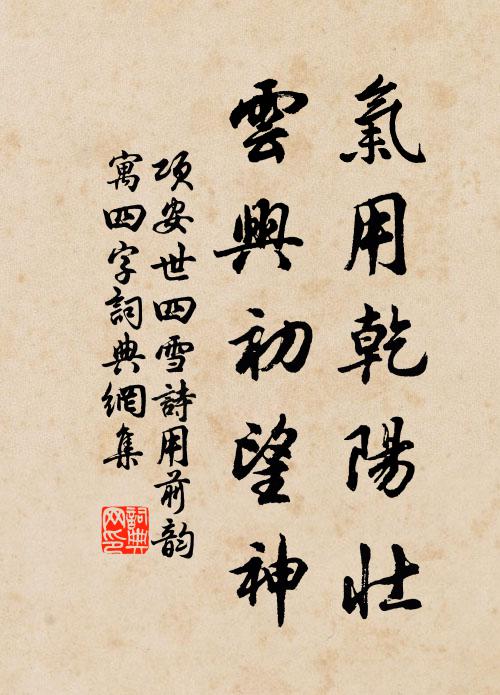 项安世气用乾阳壮，云兴初望神书法作品欣赏