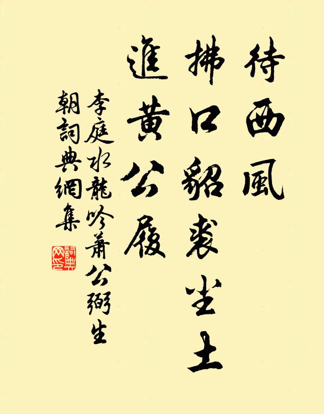 李庭待西风，拂口貂裘尘土，进黄公履书法作品欣赏
