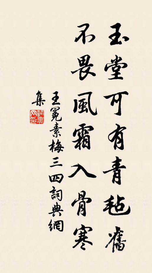王冕玉堂可有青毡旧？不畏风霜入骨寒书法作品欣赏
