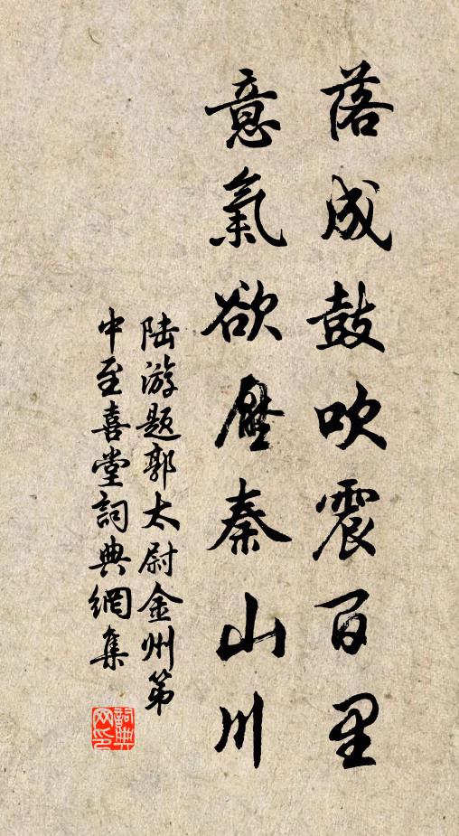 陆游落成鼓吹震百里，意气欲压秦山川书法作品欣赏