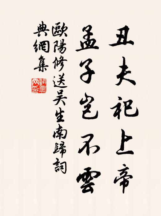 欧阳修丑夫祀上帝，孟子岂不云书法作品欣赏