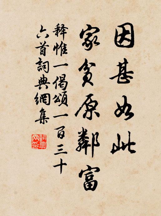 释惟一因甚如此，家贫原邻富书法作品欣赏