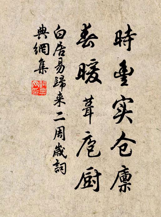 白居易时丰实仓廪，春暖葺庖厨书法作品欣赏