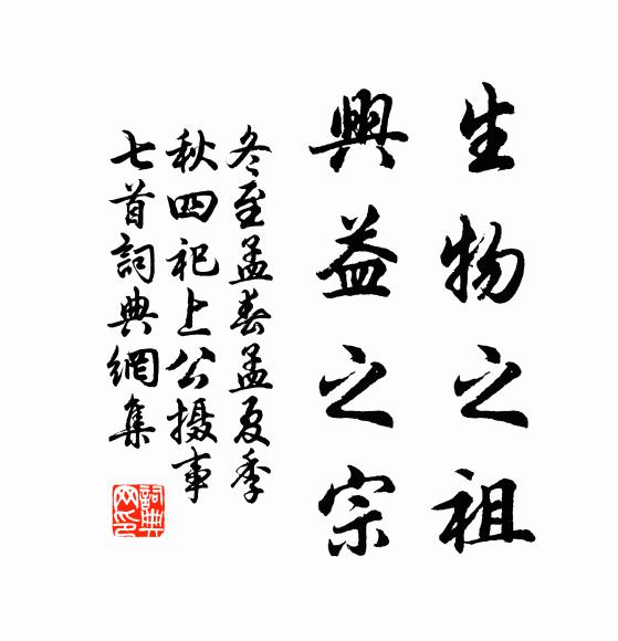 佚名生物之祖，兴益之宗书法作品欣赏
