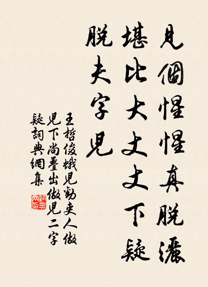 王哲见个惺惺真脱洒，堪比大丈丈下疑脱夫字儿书法作品欣赏