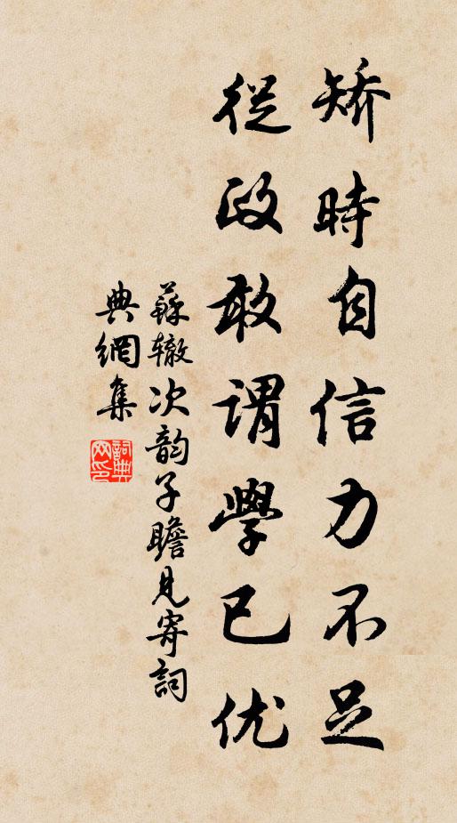 苏辙矫时自信力不足，从政敢谓学已优书法作品欣赏