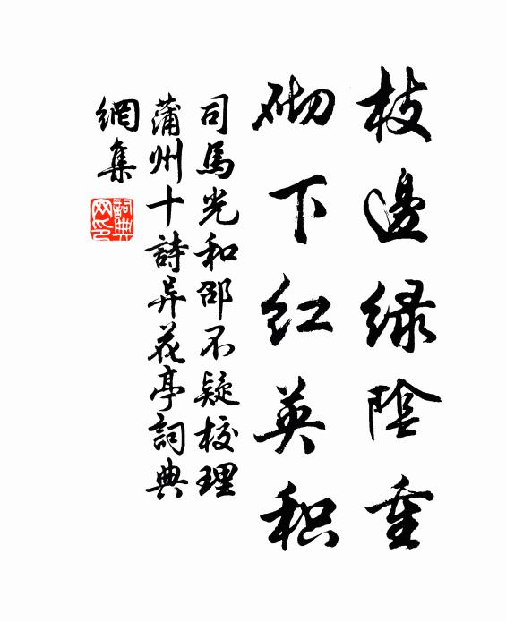 司马光枝边绿阴重，砌下红英积书法作品欣赏
